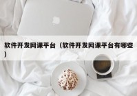 软件开发网课平台（软件开发网课平台有哪些）