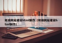 班级网站建设html制作（班级网站建设html制作）