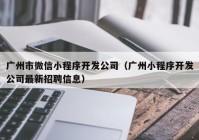 广州市微信小程序开发公司（广州小程序开发公司最新招聘信息）