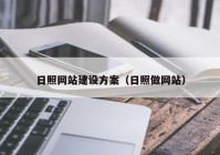 日照网站建设方案（日照做网站）