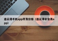 连云港手机app开发价格（连云港全业务app）