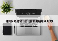 台州网站建设一薇（台州网站建设开发）