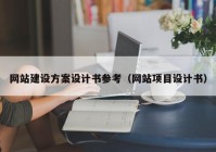 网站建设方案设计书参考（网站项目设计书）