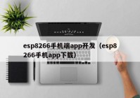 esp8266手机端app开发（esp8266手机app下载）